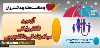 به مناسبت هفته بهداشت روان برگزار می گردد؛

تغییر لینک آزمون الکترونیکی سبک زندگی دانشجویی