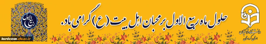 فرارسیدن ماه ربیع الاول را بر شما محبان اهل بیت(ع) تبریک عرض می نماییم.