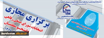 برگزاری مجازی انتخابات شورای صنفی رفاهی دانشجو معلمان سال 1399