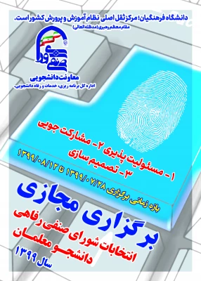 برگزاری مجازی انتخابات شورای صنفی رفاهی دانشجو معلمان سال 1399 2