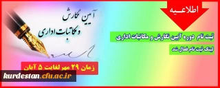 اطلاعیه؛

ثبت نام آزمون خودخوان آیین نگارش و مکاتبات اداری 