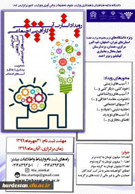 رویداد استارت آپی کار آفرینی اجتماعی  