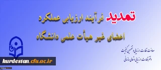 از سوی معاونت نظارت، ارزیابی و تضمین کیفیت اعلام شد:

تمدید مهلت تکمیل ارزیابی عملکرد سالانه اعضای غیر هیأت علمی دانشگاه فرهنگیان