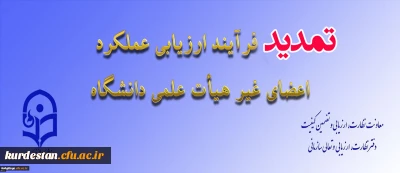 از سوی معاونت نظارت، ارزیابی و تضمین کیفیت اعلام شد:

تمدید مهلت تکمیل ارزیابی عملکرد سالانه اعضای غیر هیأت علمی دانشگاه فرهنگیان