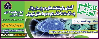 واحد دانشجویی برگزار می کند؛

کارگاه آموزشی آشنایی با «پیشایندهای بهزیستی روانی و سلامت عاطفی در محیط های تربیتی»