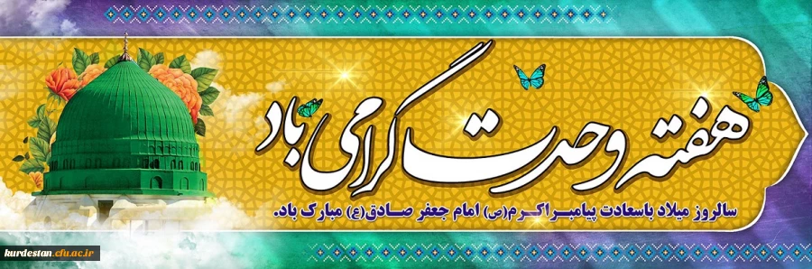 هفته وحدت گرامی باد.