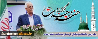 پیام رئیس دانشگاه فرهنگیان کردستان به مناسبت هفته وحدت