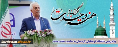 پیام رئیس دانشگاه فرهنگیان کردستان به مناسبت هفته وحدت