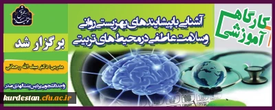 در هفته بهداشت روان برگزار شد؛

کارگاه آموزشی آشنایی با «پیشایندهای بهزیستی روانی و سلامت عاطفی در محیط های تربیتی»