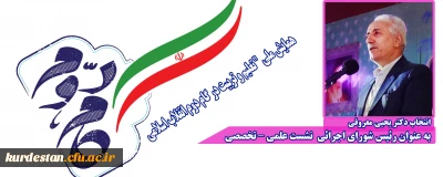 انتخاب دکتر یحیی معروفی

به عنوان رئیس شورای اجرائی  نشست علمی – تخصصی همایش ملی 