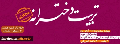 برگزاری دوره ضمن خدمت کشوری تربیت دخترانه