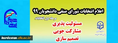 اطلاعیه ستاد انتخابات شورای صنفی:

نتایج اولیه انتخابات پردیس بنت الهدی صدر سنندج