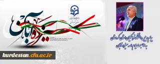 پیام رییس دانشگاه فرهنگیان استان کردستان به مناسبت یوم الله سیزده   آبان