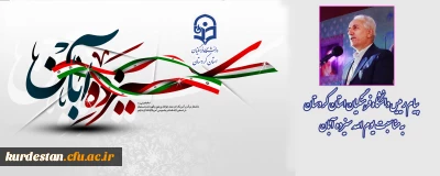 پیام رییس دانشگاه فرهنگیان استان کردستان به مناسبت یوم الله سیزده   آبان