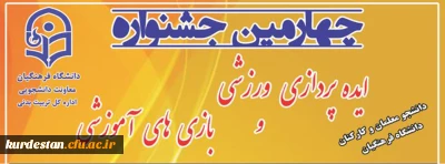 اطلاعیه؛

چهارمین جشنواره مجازی ایده پردازی ورزشی و بازی های آموزشی