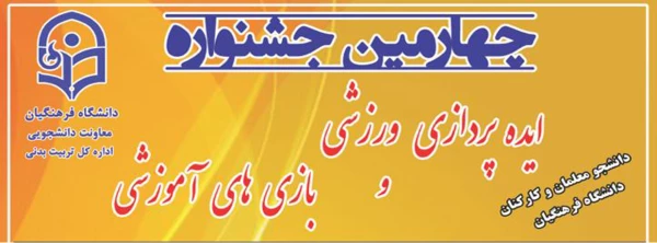 چهارمین جشنواره مجازی ایده پردازی ورزشی و بازی های آموزشی 3