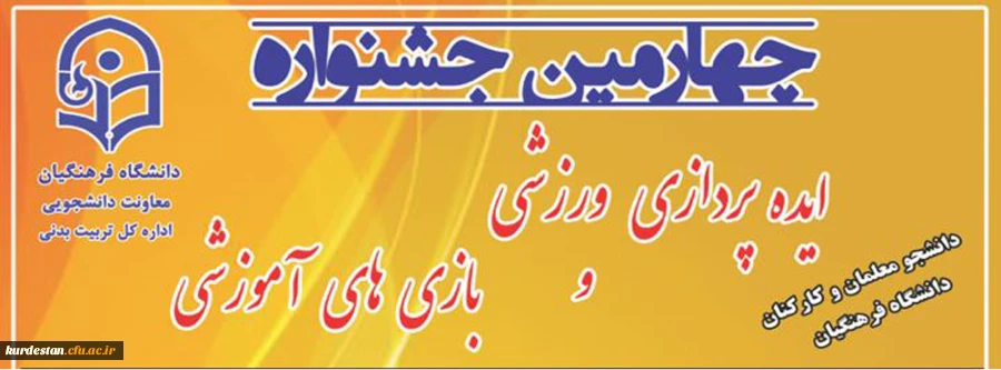 چهارمین جشنواره مجازی ایده پردازی ورزشی و بازی های آموزشی 3