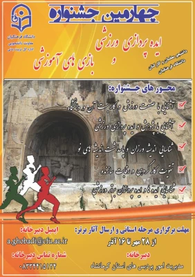 چهارمین جشنواره مجازی ایده پردازی ورزشی و بازی های آموزشی 4