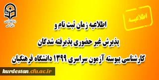 اطلاعیه زمان ثبت نام و پذیرش غیر حضوری پذیرفته شدگان کارشناسی پیوسته آزمون سراسری 1399 دانشگاه فرهنگیان

