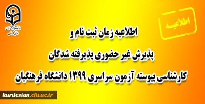 اطلاعیه زمان ثبت نام و پذیرش غیر حضوری پذیرفته شدگان کارشناسی پیوسته آزمون سراسری 1399 دانشگاه فرهنگیان

