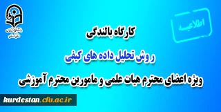 کارگاه بالندگی ویژه اعضای محترم هیات علمی و مامورین محترم آموزشی

کارگاه روش تحلیل داده های کیفی