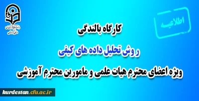 کارگاه بالندگی ویژه اعضای محترم هیات علمی و مامورین محترم آموزشی

کارگاه روش تحلیل داده های کیفی