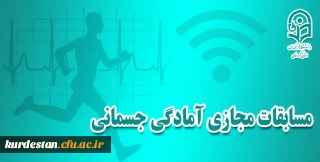 گرامیداشت هفته تربیت بدنی؛

آیین نامه فنی و اجرایی مسابقات مجازی آمادگی جسمانی دانشگاه فرهنگیان
