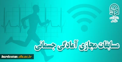 گرامیداشت هفته تربیت بدنی؛

آیین نامه فنی و اجرایی مسابقات مجازی آمادگی جسمانی دانشگاه فرهنگیان