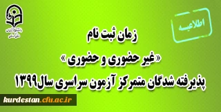 اطلاعیه؛

زمان ثبت نام « غیر حضوری و حضوری » پذیرفته شدگان متمرکز آزمون سراسری سال1399