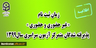 اطلاعیه؛

زمان ثبت نام « غیر حضوری و حضوری » پذیرفته شدگان متمرکز آزمون سراسری سال1399