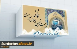 فراخوان بیست و نهمین اجلاس سراسری نماز با عنوان پیوند نماز، خانه، مدرسه و مسجد 2