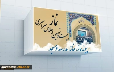 فراخوان بیست و نهمین اجلاس سراسری نماز با عنوان پیوند نماز، خانه، مدرسه و مسجد