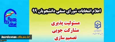 اعلام نتایج نهایی؛

انتخابات شورای صنفی رفاهی دانشجویی 99