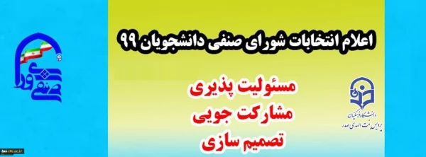 انتخابات شورای صنفی رفاهی دانشجویی 99 2