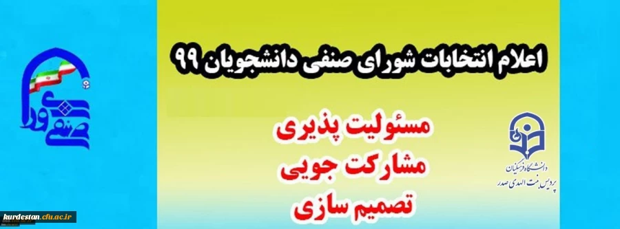 انتخابات شورای صنفی رفاهی دانشجویی 99 2