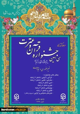 برگزاری مرحله کشوری سی امین جشنواره قرآن و عترت دانشجومعلمان دانشگاه فرهنگیان 3