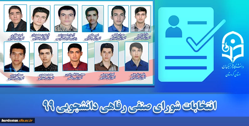 اعلام نتایج نهایی؛
انتخابات شورای صنفی رفاهی دانشجویی 99 2