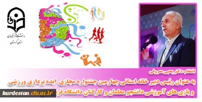 با ابلاغ معاونت دانشجویی دانشگاه فرهنگیان کشور انجام شد؛

انتخاب دکتر یحیی معروفی به عنوان رئیس دبیر خانه استانی چهارمین جشنواره مجازی  ایده پردازی ورزشی  و بازی های آموزشی 