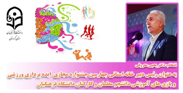 انتخاب دکتر یحیی معروفی 
به عنوان رئیس دبیر خانه استانی چهارمین جشنواره مجازی  ایده پردازی ورزشی  و بازی های آموزشی دانشجو معلمان و کارکنان دانشگاه فرهنگیان 2