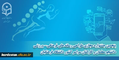پنجمین جشنواره مجازی طراحی رسانه های فرهنگی - ورزشی دانشجو معلمان سراسر کشور دانشگاه فرهنگیان