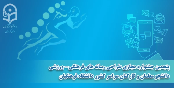 پنجمین جشنواره مجازی طراحی رسانه های فرهنگی - ورزشی دانشجو معلمان سراسر کشور دانشگاه فرهنگیان 2