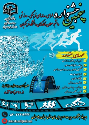 پنجمین جشنواره مجازی طراحی رسانه های فرهنگی - ورزشی دانشجو معلمان سراسر کشور دانشگاه فرهنگیان 3