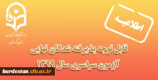 قابل توجه پذیرفته شدگان نهایی آزمون سراسری 1399