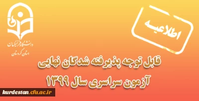 قابل توجه پذیرفته شدگان نهایی آزمون سراسری 1399
