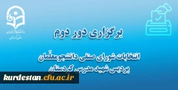 برگزاری دور دوم انتخابات شورای صنفی دانشجومعلّمان 
 2