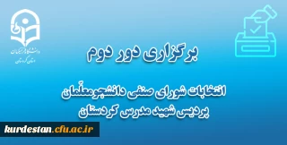 برگزاری دور دوم انتخابات شورای صنفی دانشجومعلّمان 

