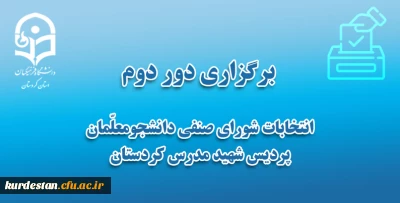 برگزاری دور دوم انتخابات شورای صنفی دانشجومعلّمان 
