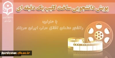 پویش دانشجویی ساخت کلیپ یک دقیقه ای

با عنوان پویش دانشجومعلم اخلاق مدار، ایران سربلند