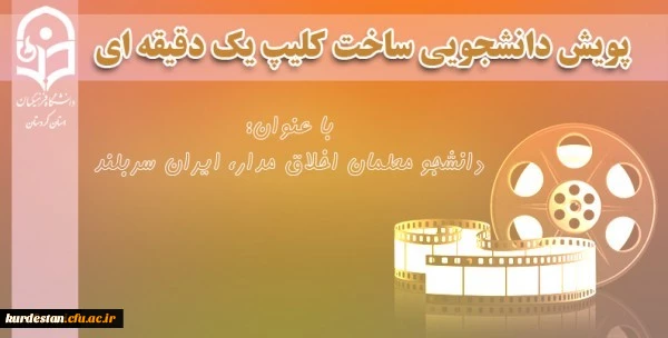 پویش دانشجویی ساخت کلیپ یک دقیقه ای

با عنوان پویش دانشجومعلم اخلاق مدار، ایران سربلند 2