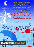 پویش دانشجویی ساخت کلیپ یک دقیقه ای

با عنوان پویش دانشجومعلم اخلاق مدار، ایران سربلند 2